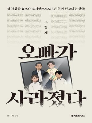 cover image of 오빠가 사라졌다